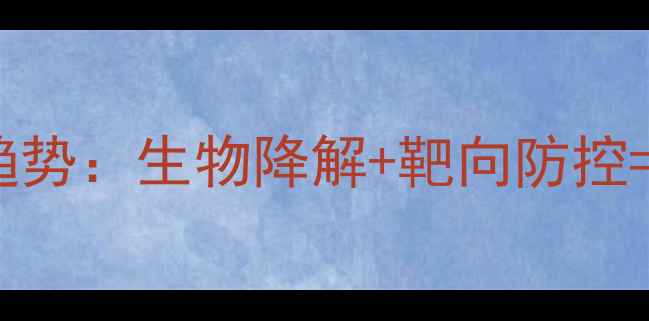 图片 杀虫剂配方研发新趋势：生物降解+靶向防控=绿色农业新答案？2