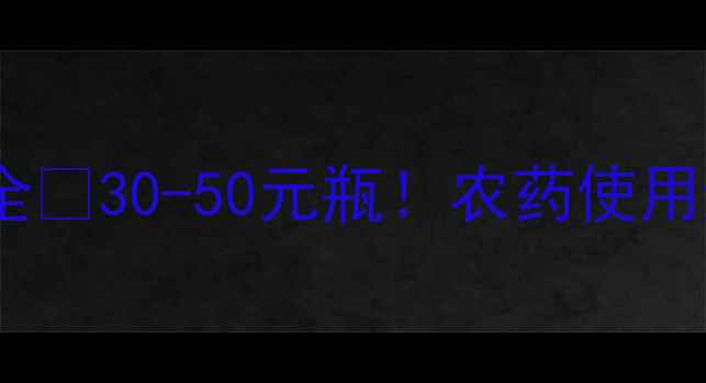 图片 杀虫单价格全💰30-50元瓶！农药使用避坑指南🔥1