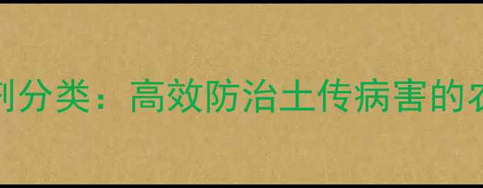 图片 杀螺胺杀虫剂分类：高效防治土传病害的农业应用指南