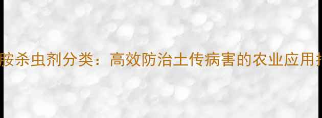 图片 杀螺胺杀虫剂分类：高效防治土传病害的农业应用指南1