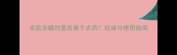 图片 杀鼠杀螨剂是否属于农药？权威与使用指南