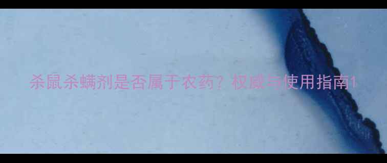 图片 杀鼠杀螨剂是否属于农药？权威与使用指南1
