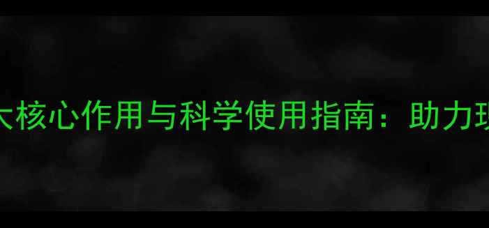 图片 权威亿增农药五大核心作用与科学使用指南：助力现代农业高效生产
