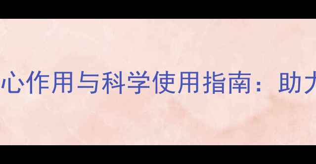 图片 权威亿增农药五大核心作用与科学使用指南：助力现代农业高效生产1