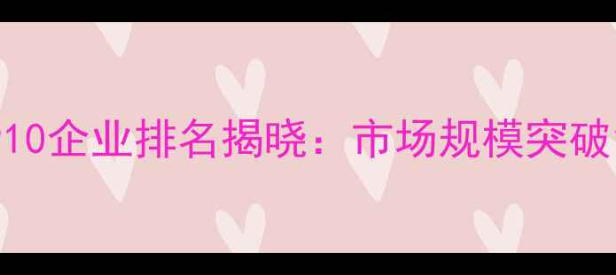 图片 权威发布中国农药植保行业TOP10企业排名揭晓：市场规模突破1500亿，绿色转型成竞争核心2