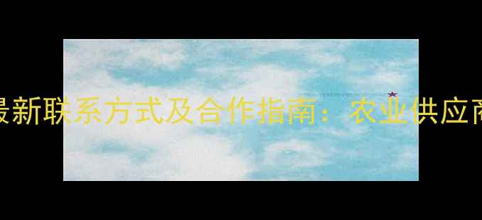 图片 权威发布农药企业最新联系方式及合作指南：农业供应商名录与选品全攻略