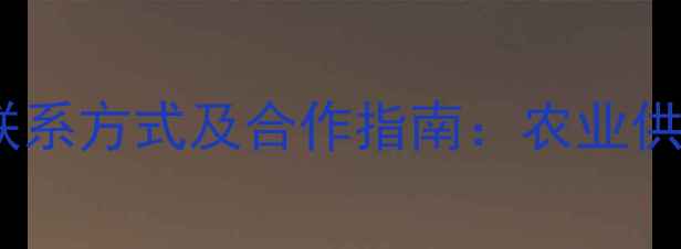 图片 权威发布农药企业最新联系方式及合作指南：农业供应商名录与选品全攻略1