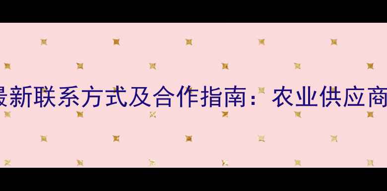 图片 权威发布农药企业最新联系方式及合作指南：农业供应商名录与选品全攻略2