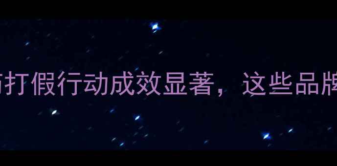 图片 权威发布：农药打假行动成效显著，这些品牌被重点整治！2