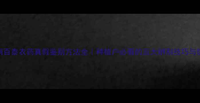 图片 权威指南百泰农药真假鉴别方法全｜种植户必看的五大辨别技巧与防伪标识