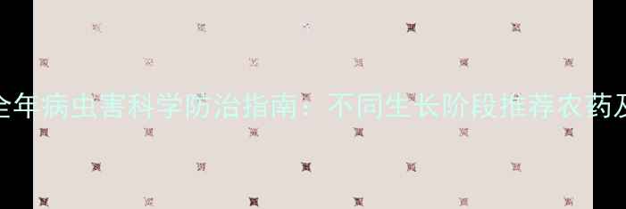 图片 李子果树全年病虫害科学防治指南：不同生长阶段推荐农药及使用技巧