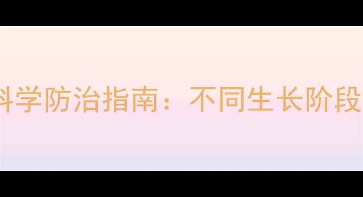图片 李子果树全年病虫害科学防治指南：不同生长阶段推荐农药及使用技巧1