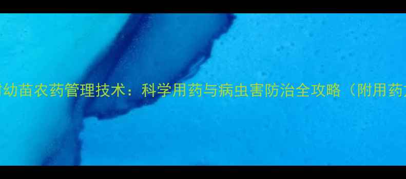 图片 李子树幼苗农药管理技术：科学用药与病虫害防治全攻略（附用药方案）