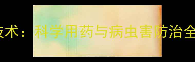 图片 李子树幼苗农药管理技术：科学用药与病虫害防治全攻略（附用药方案）1