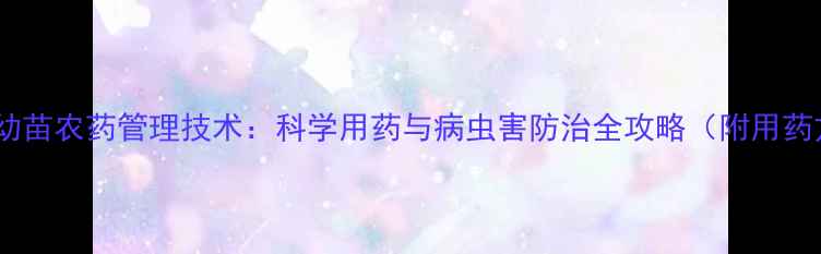 图片 李子树幼苗农药管理技术：科学用药与病虫害防治全攻略（附用药方案）2