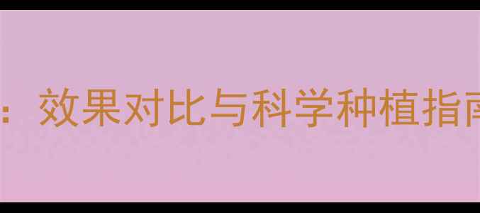 图片 李宗成农药使用全：效果对比与科学种植指南（附最新数据）2