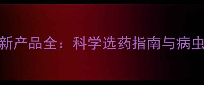 图片 杜邦农业科技最新产品全：科学选药指南与病虫害防治解决方案