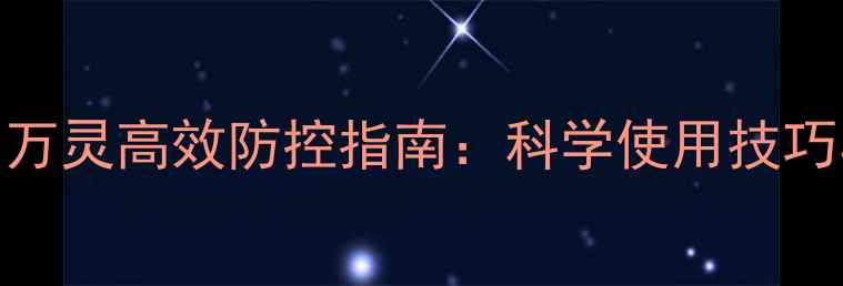 图片 杜邦农药水剂万灵高效防控指南：科学使用技巧与田间管理全