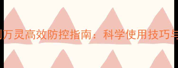 图片 杜邦农药水剂万灵高效防控指南：科学使用技巧与田间管理全1