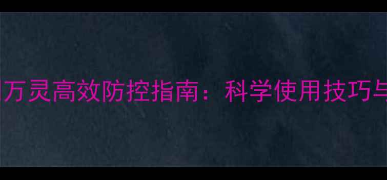 图片 杜邦农药水剂万灵高效防控指南：科学使用技巧与田间管理全2