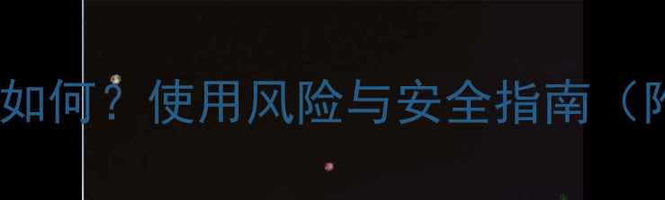 图片 来福灵农药安全性如何？使用风险与安全指南（附权威检测报告）1
