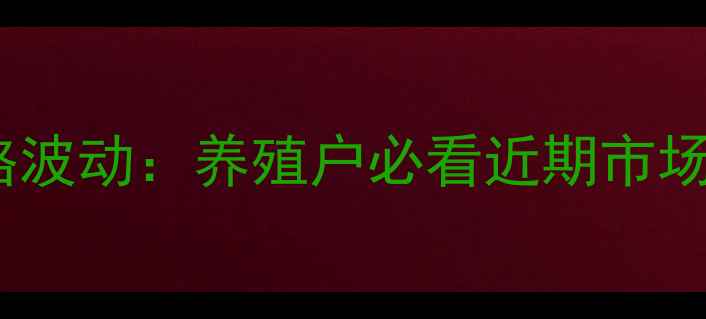 图片 杨州高邮生猪价格波动：养殖户必看近期市场动态与行业趋势1
