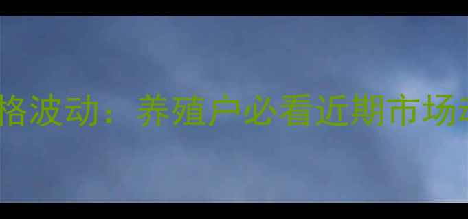 图片 杨州高邮生猪价格波动：养殖户必看近期市场动态与行业趋势2