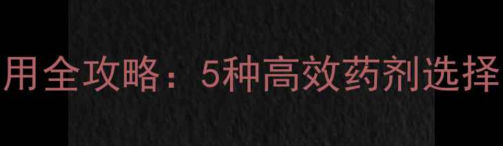 图片 杨树地除草剂使用全攻略：5种高效药剂选择与科学施用指南