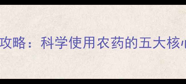 图片 杨树病虫害防治全攻略：科学使用农药的五大核心要点与注意事项1
