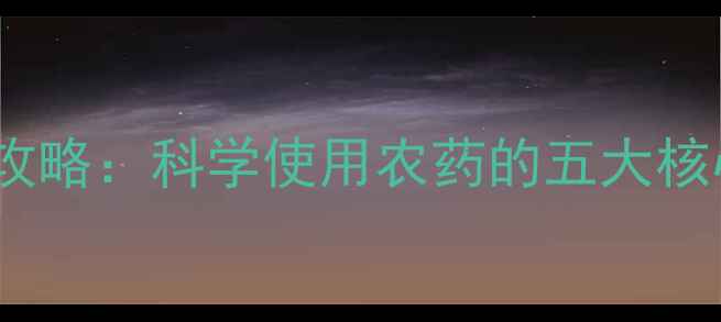 图片 杨树病虫害防治全攻略：科学使用农药的五大核心要点与注意事项2