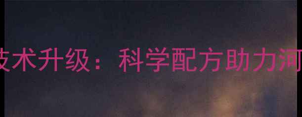 图片 杨翔饲料公司养殖技术升级：科学配方助力河南养殖户降本增效1