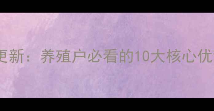 图片 杨翔饲料官网更新：养殖户必看的10大核心优势与使用指南1
