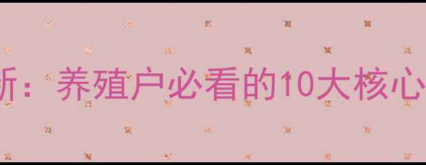 图片 杨翔饲料官网更新：养殖户必看的10大核心优势与使用指南2