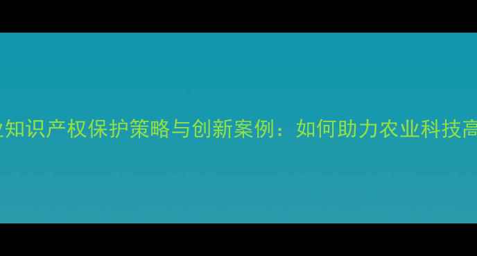 图片 杭州农药产业知识产权保护策略与创新案例：如何助力农业科技高质量发展？2