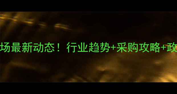 图片 杭州农药市场最新动态！行业趋势+采购攻略+政策解读全🌱