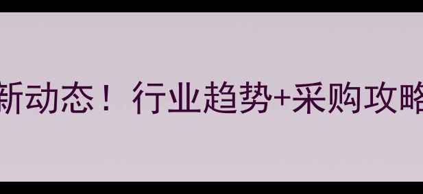 图片 杭州农药市场最新动态！行业趋势+采购攻略+政策解读全🌱1