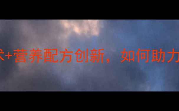 图片 杭州科峰饲料：智能养殖技术+营养配方创新，如何助力千万养殖户实现降本增效？1