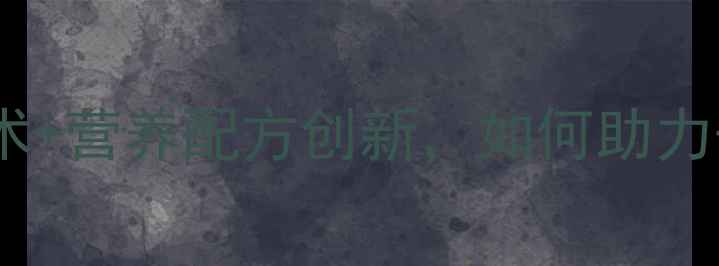 图片 杭州科峰饲料：智能养殖技术+营养配方创新，如何助力千万养殖户实现降本增效？2