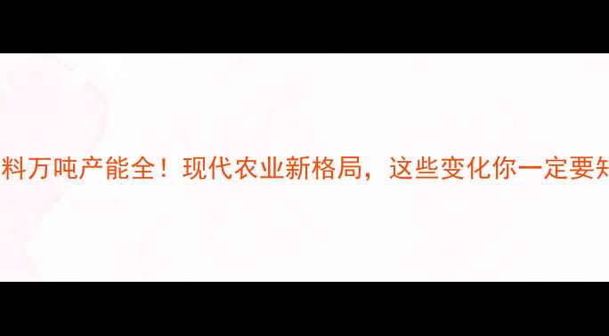 图片 杭州饲料万吨产能全！现代农业新格局，这些变化你一定要知道！2