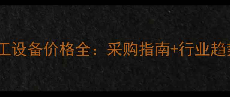 图片 杭州饲料加工设备价格全：采购指南+行业趋势+政策补贴
