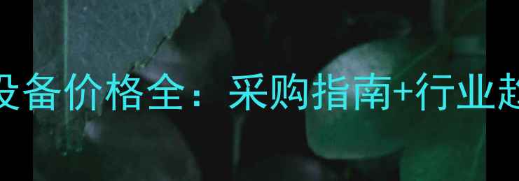 图片 杭州饲料加工设备价格全：采购指南+行业趋势+政策补贴1