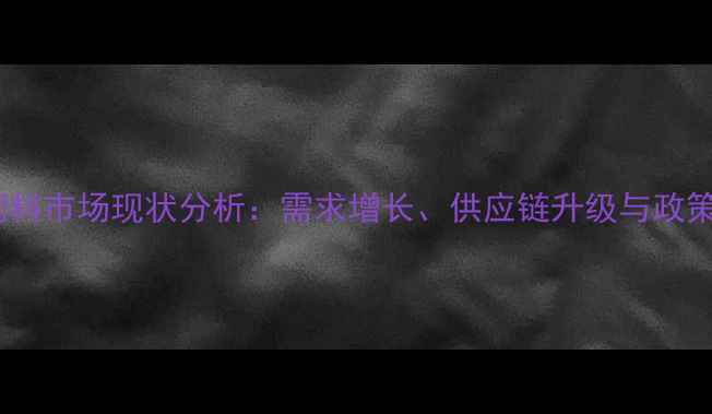 图片 杭州饲料市场现状分析：需求增长、供应链升级与政策影响1