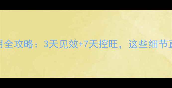 图片 松喹氟农药使用全攻略：3天见效+7天控旺，这些细节直接影响药效！