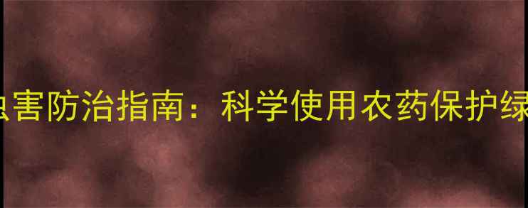图片 松树病虫害防治指南：科学使用农药保护绿化植被1