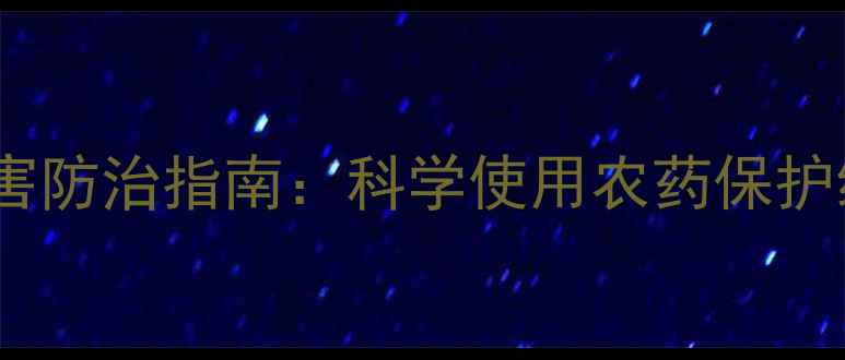 图片 松树病虫害防治指南：科学使用农药保护绿化植被2