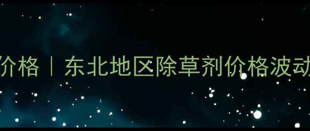 图片 松辽牌24滴丁酯最新价格｜东北地区除草剂价格波动+农户必看使用指南1