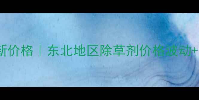 图片 松辽牌24滴丁酯最新价格｜东北地区除草剂价格波动+农户必看使用指南2