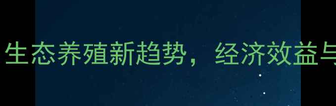 图片 构树养猪饲料：生态养殖新趋势，经济效益与生态效益双赢2