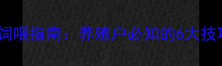 图片 构树饲料科学饲喂指南：养殖户必知的6大技巧与常见误区1