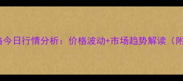 图片 林州生猪价格今日行情分析：价格波动+市场趋势解读（附最新数据）1